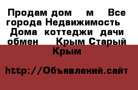 Продам дом 180м3 - Все города Недвижимость » Дома, коттеджи, дачи обмен   . Крым,Старый Крым